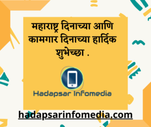 महाराष्ट्र दिनाच्या आणि कामगार दिनाच्या हार्दिक शुभेच्छा