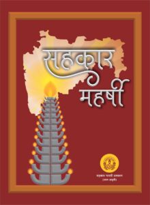 Publication of Sahakar Maharshi Grantha by Nitin Gadkari.