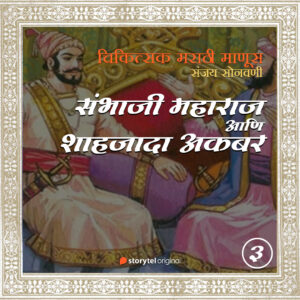 Listen to Sanjay Sonwani's 'Sambhaji Maharaj and Prince Akbar' on Storytel!