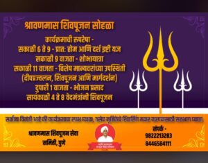 Shravan month Parthiv Shivlingarchan ceremony in the city शहरात श्रावण मास पार्थिव शिवलिंगार्चन सोहळा  हडपसर मराठी बातम्या Hadapsar Latest News Hadapsar News