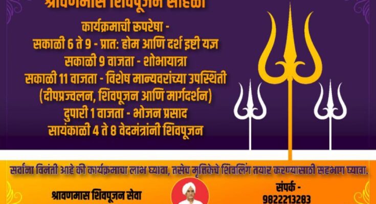 Shravan month Parthiv Shivlingarchan ceremony in the city शहरात श्रावण मास पार्थिव शिवलिंगार्चन सोहळा हडपसर मराठी बातम्या Hadapsar Latest News Hadapsar News