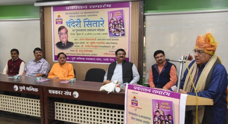 Publication of the book 'Chanderi Sitare' ‘चंदेरी सितारे’ पुस्तकाचे प्रकाशन हडपसर मराठी बातम्या Hadapsar Latest News Hadapsar News