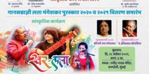 Distribution of Songstress Lata Mangeshkar Awards गानसम्राज्ञी लता मंगेशकर पुरस्कारांचे  वितरण हडपसर मराठी बातम्या  Hadapsar Latest News Hadapsar News