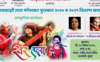 Distribution of Songstress Lata Mangeshkar Awards गानसम्राज्ञी लता मंगेशकर पुरस्कारांचे वितरण हडपसर मराठी बातम्या Hadapsar Latest News Hadapsar News