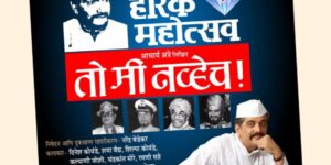 Diamond Jubilee celebration of Acharya Atre's drama “To Me Nayhe” organized आचार्य अत्रे लिखित “तो मी नव्हेच” नाटकाच्या हीरक महोत्सव सोहळ्याचे आयोजन  हडपसर मराठी बातम्या  Hadapsar Latest News Hadapsar News