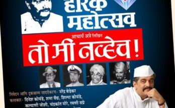 Diamond Jubilee celebration of Acharya Atre's drama “To Me Nayhe” organized आचार्य अत्रे लिखित “तो मी नव्हेच” नाटकाच्या हीरक महोत्सव सोहळ्याचे आयोजन हडपसर मराठी बातम्या Hadapsar Latest News Hadapsar News