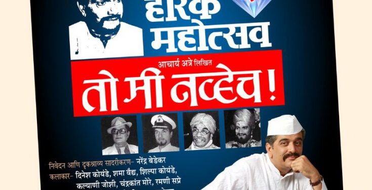 Diamond Jubilee celebration of Acharya Atre's drama “To Me Nayhe” organized आचार्य अत्रे लिखित “तो मी नव्हेच” नाटकाच्या हीरक महोत्सव सोहळ्याचे आयोजन हडपसर मराठी बातम्या Hadapsar Latest News Hadapsar News