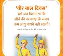 The history of 'Veer Bal Divas' will inspire bravery, patriotism and sacrifice to the young generation ‘वीर बाल दिवसा’च्या इतिहासामुळे तरूण पिढीला शौर्य, देशप्रेम व त्यागाची प्रेरणा मिळेल हडपसर मराठी बातम्या Hadapsar Latest News Hadapsar News