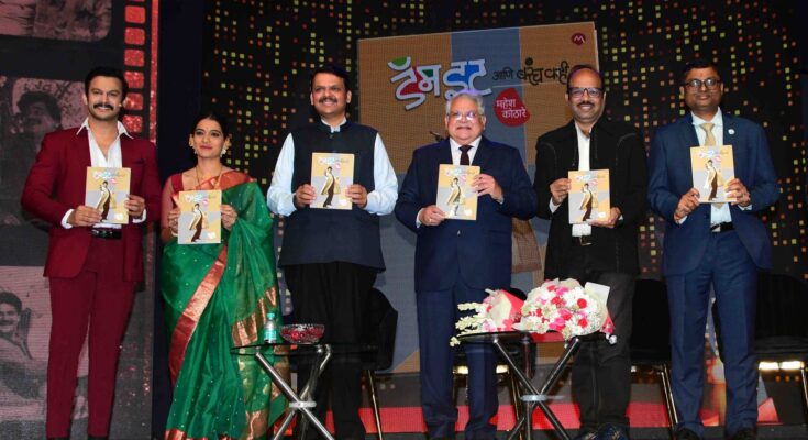 Release of Mahesh Kothare's Autobiography 'Dam It and Much More' महेश कोठारे यांच्या 'डॅम इट आणि बरंच काही' आत्मचरित्राचे प्रकाशन हडपसर मराठी बातम्या Hadapsar Latest News Hadapsar News