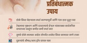 ye infections should be prevented by frequent hand washing
डोळे येण्याच्या संसर्गावर वारंवार हात धुण्याच्या सवयीने प्रतिबंध करावा 
हडपसर क्राइम न्यूज, हडपसर मराठी बातम्या, हडपसर न्युज Hadapsar Crime News, Hadapsar Marathi News, ,Hadapsar News