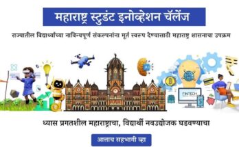 Maharashtra Student Innovation Challenge महाराष्ट्र स्टुडंट इनोव्हेशन चॅलेंज हडपसर क्राइम न्यूज, हडपसर मराठी बातम्या, हडपसर न्युज Hadapsar Crime News, Hadapsar Marathi News, ,Hadapsar New