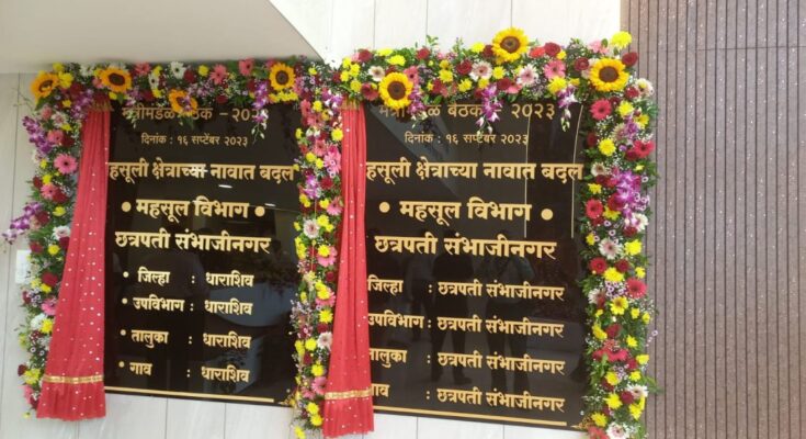 Chhatrapati Sambhajinagar, Dharashiv Revenue Department Nameplates Unveiled छत्रपती संभाजीनगर, धाराशिव महसुली विभाग नामकरण फलकांचे अनावरण हडपसर क्राइम न्यूज, हडपसर मराठी बातम्या, हडपसर न्युज Hadapsar Crime News, Hadapsar Marathi News, ,Hadapsar News