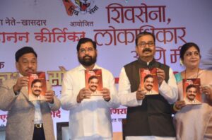 Release of the book 'Shiv Sena, Lokdhikar and Me' by MP Gajanan Kirtikar खासदार गजानन कीर्तिकर यांच्या 'शिवसेना, लोकाधिकार आणि मी' या पुस्तकाचे प्रकाशन हडपसर क्राइम न्यूज, हडपसर मराठी बातम्या, हडपसर न्युज Hadapsar Crime News, Hadapsar Marathi News, ,Hadapsar News 