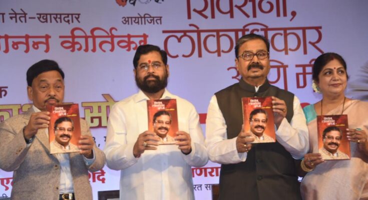 Release of the book 'Shiv Sena, Lokdhikar and Me' by MP Gajanan Kirtikar खासदार गजानन कीर्तिकर यांच्या 'शिवसेना, लोकाधिकार आणि मी' या पुस्तकाचे प्रकाशन हडपसर क्राइम न्यूज, हडपसर मराठी बातम्या, हडपसर न्युज Hadapsar Crime News, Hadapsar Marathi News, ,Hadapsar News