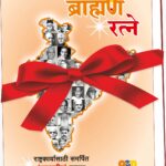 Publication of the 1200-page biographical book Brahmin Ratne ब्राह्मण रत्ने या १२०० पानांच्या चरित्रकोश ग्रंथाचे प्रकाशन हडपसर क्राइम न्यूज, हडपसर मराठी बातम्या, हडपसर न्युज Hadapsar Crime News, Hadapsar Marathi News, ,Hadapsar News