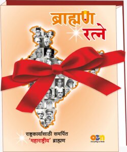 Publication of the 1200-page biographical book Brahmin Ratne
ब्राह्मण रत्ने या १२०० पानांच्या चरित्रकोश ग्रंथाचे प्रकाशन
हडपसर क्राइम न्यूज, हडपसर मराठी बातम्या, हडपसर न्युज Hadapsar Crime News, Hadapsar Marathi News, ,Hadapsar News
