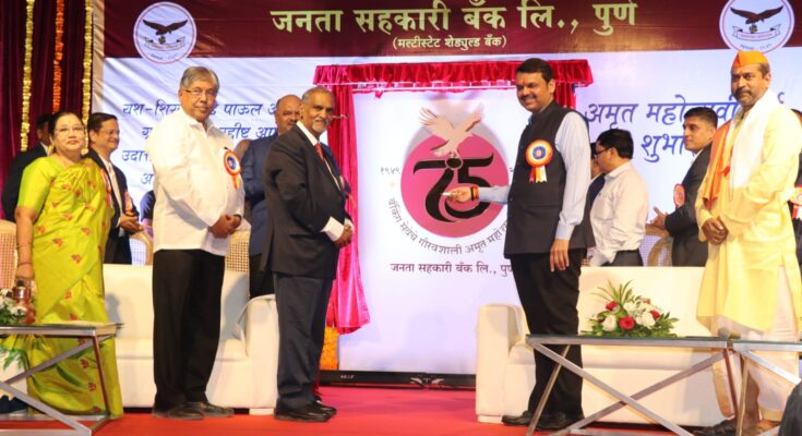 Pune Janata Sahakari Bank's Amrut Mahotsava Year inaugurated by Deputy Chief Minister Devendra Fadnavis उपमुख्यमंत्री देवेंद्र फडणवीस यांच्या हस्ते पुणे जनता सहकारी बँकेच्या अमृत महोत्सवी वर्षाचा शुभारंभ हडपसर क्राइम न्यूज, हडपसर मराठी बातम्या, हडपसर न्युज Hadapsar Crime News, Hadapsar Marathi News, ,Hadapsar News