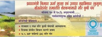 An appeal to beware of fraudulent websites of Pradhan Mantri Kusum-B Yojana प्रधानमंत्री कुसुम-ब योजनेच्या फसव्या संकेतस्थळापासून सावध राहण्याचे आवाहन हडपसर क्राइम न्यूज, हडपसर मराठी बातम्या, हडपसर न्युज Hadapsar Crime News, Hadapsar Marathi News, ,Hadapsar News